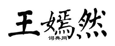 翁闓運王嫣然楷書個性簽名怎么寫