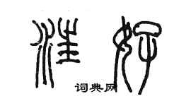 陳墨汪好篆書個性簽名怎么寫