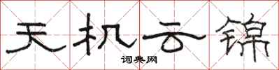 駱恆光天機雲錦隸書怎么寫