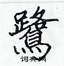 張標寫的硬筆楷書鷺