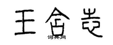 曾慶福王含志篆書個性簽名怎么寫