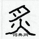 林少明寫的硬筆隸書炙