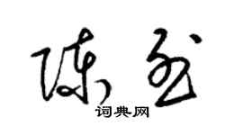 梁錦英陳烈草書個性簽名怎么寫