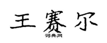 袁強王賽爾楷書個性簽名怎么寫