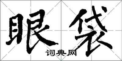 翁闓運眼袋楷書怎么寫