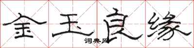 駱恆光金玉良緣隸書怎么寫