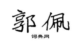 袁強郭佩楷書個性簽名怎么寫