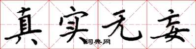 周炳元真實無妄楷書怎么寫