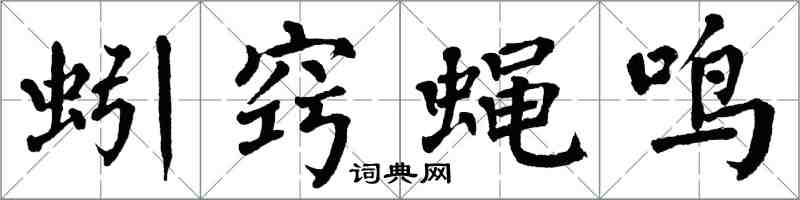 翁闓運蚓竅蠅鳴楷書怎么寫