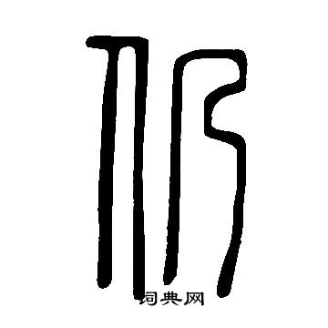 說文解字寫的仍
