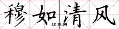 丁謙穆如清風楷書怎么寫