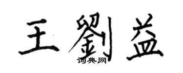 何伯昌王劉益楷書個性簽名怎么寫
