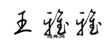 梁錦英王雅雅草書個性簽名怎么寫