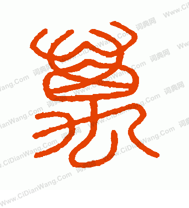 會稽刻石寫的萬