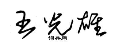 朱錫榮王光雄草書個性簽名怎么寫
