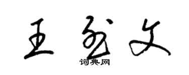 梁錦英王烈文草書個性簽名怎么寫