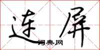 荊霄鵬連屏行書怎么寫