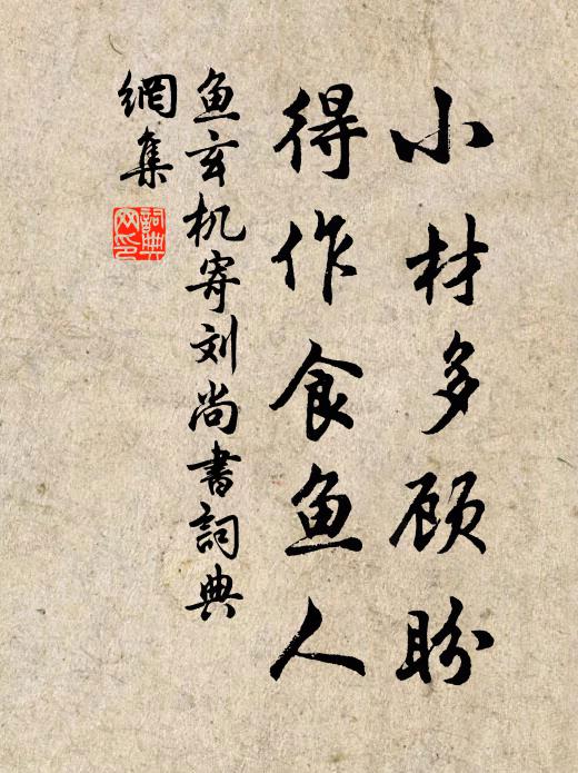 秧針方刺牙，還憂水泉少 詩詞名句