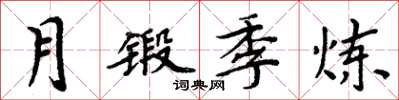 周炳元月鍛季煉楷書怎么寫