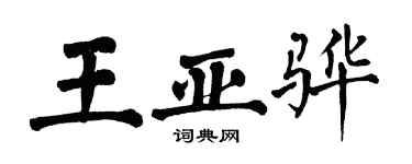 翁闓運王亞驊楷書個性簽名怎么寫