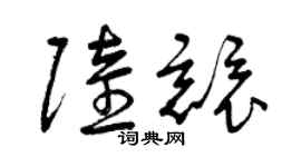 曾慶福陸競草書個性簽名怎么寫