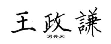 何伯昌王政謙楷書個性簽名怎么寫