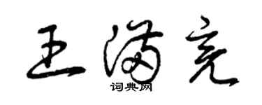 曾慶福王滿亮草書個性簽名怎么寫