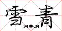 龐中華雪青行書怎么寫
