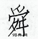 白克儉寫的硬筆楷書舜