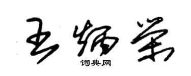 朱錫榮王炳榮草書個性簽名怎么寫