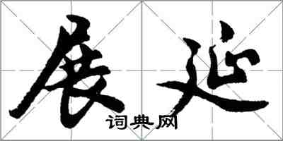 胡問遂展延行書怎么寫