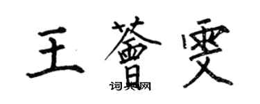 何伯昌王薈雯楷書個性簽名怎么寫