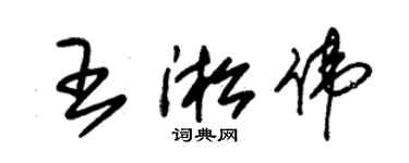 朱錫榮王淞偉草書個性簽名怎么寫