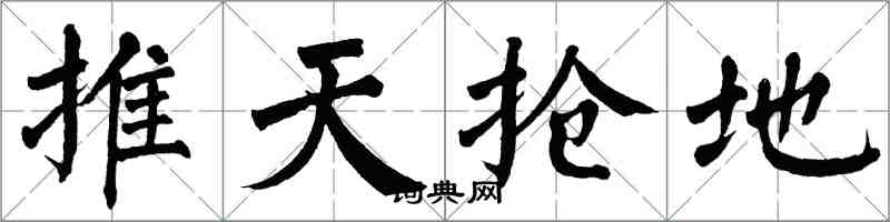翁闓運推天搶地楷書怎么寫