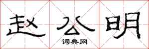 范連陞趙公明隸書怎么寫