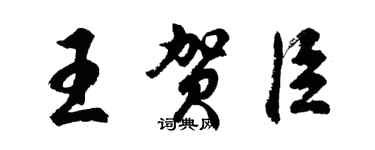 胡問遂王賀臣行書個性簽名怎么寫