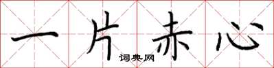 荊霄鵬一片赤心楷書怎么寫