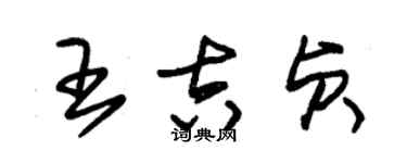 朱錫榮王吉貞草書個性簽名怎么寫