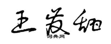 曾慶福王發甜草書個性簽名怎么寫