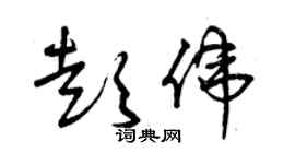 曾慶福彭偉草書個性簽名怎么寫