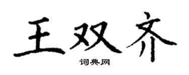 丁謙王雙齊楷書個性簽名怎么寫