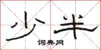 駱恆光少半隸書怎么寫