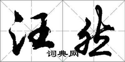 胡問遂汪然行書怎么寫