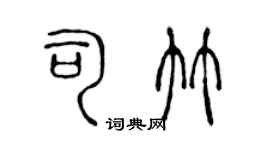 陳聲遠司竹篆書個性簽名怎么寫