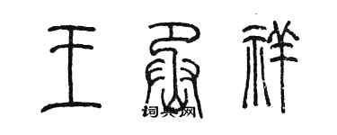 陳墨王丞祥篆書個性簽名怎么寫