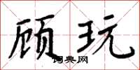 周炳元顧玩楷書怎么寫