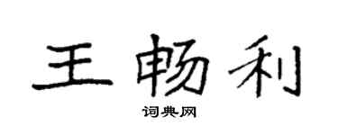 袁強王暢利楷書個性簽名怎么寫