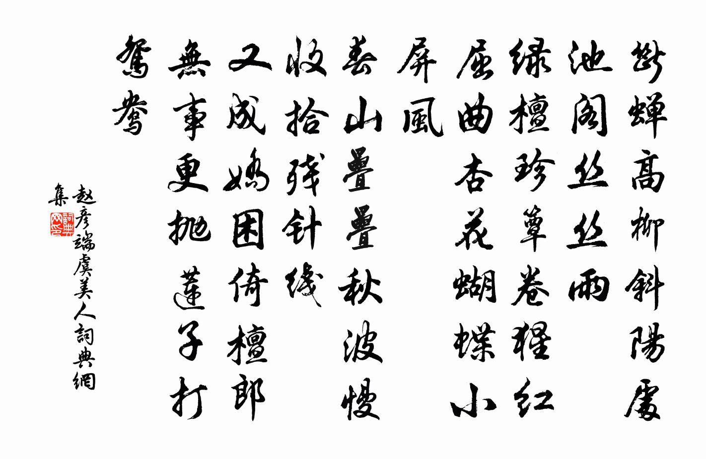 趙彥端虞美人書法作品欣賞