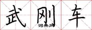 荊霄鵬武剛車楷書怎么寫