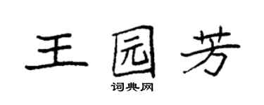 袁強王園芳楷書個性簽名怎么寫